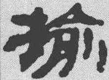 榆,簡書 ,書法字典